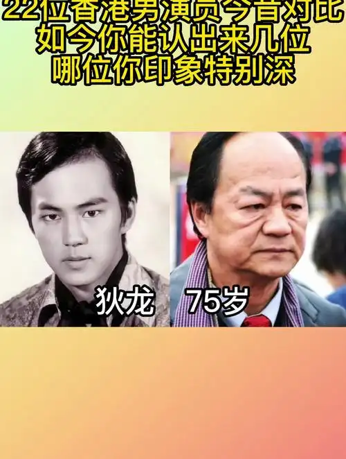 22位香港男演员今昔对比,如今你能认出来几位?哪位你印象特别深