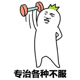 专治各种不服斗图soogifsoogif出品gif动图_动态图_表情包下载_soogif