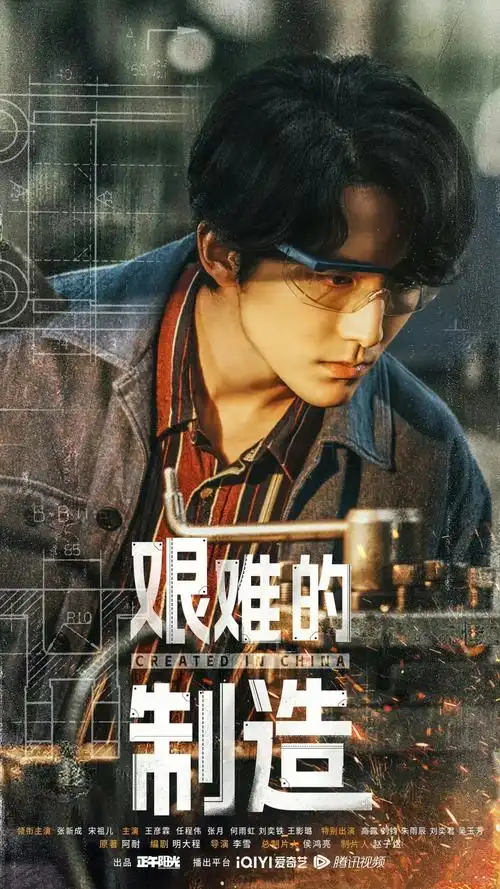 期待张新成,宋祖儿新剧,《艰难的制造》年代创业剧引爆观众热情_剧集