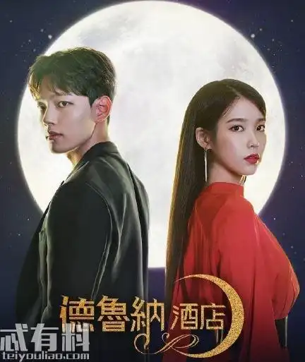 德鲁纳酒店更新时间剧情介绍德鲁纳酒店好看吗豆瓣评分多少