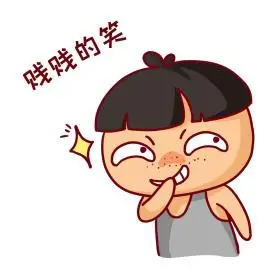 猥琐贱笑表情包