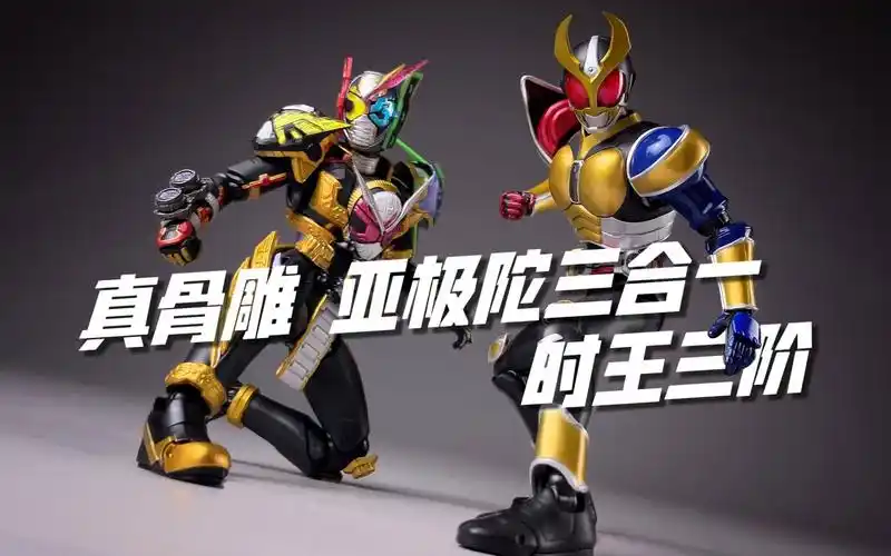 万代shf真骨雕 假面骑士亚极陀 三位一体形态 时王三阶形态三合一