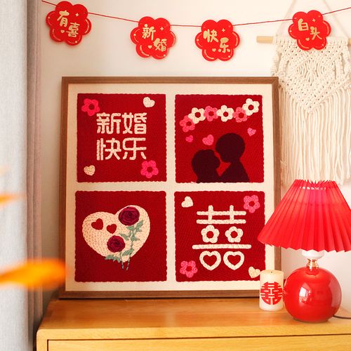 喜字戳戳绣手工diyo材料包刺绣初学者制作新婚快乐毛线画结婚礼物