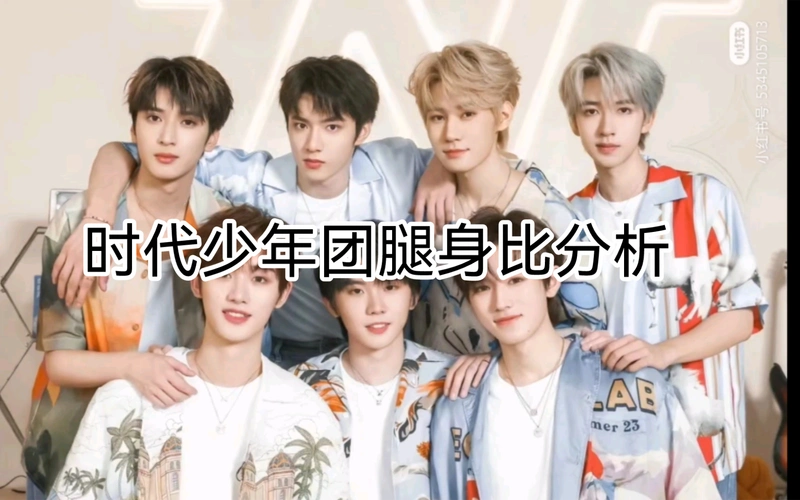 时代少年团腿身比分析