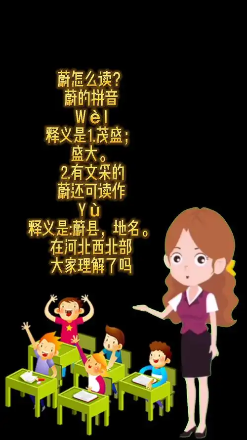 蔚怎么读?我来教大家