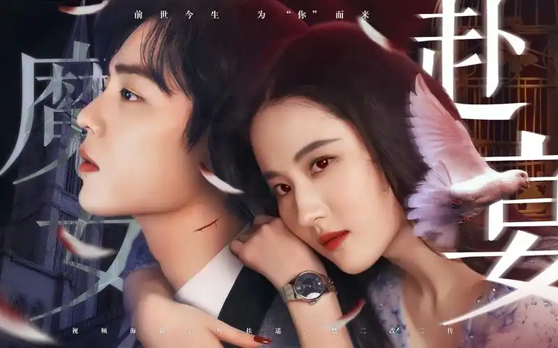 【肖战×刘亦菲】听闻魔女来赴宴|前世今生?