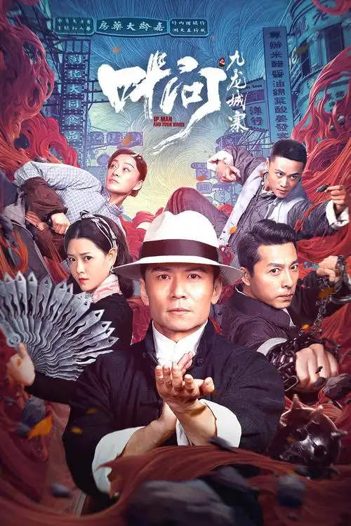 《叶问之九龙城寨》高清在线观看-6080电影家园