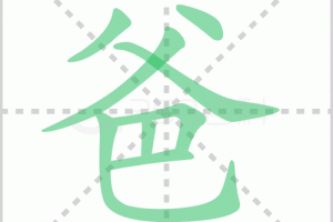 爸的笔顺,,解答爸的笔顺笔画顺序怎么写!