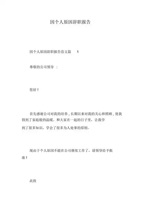 因个人原因辞职报告