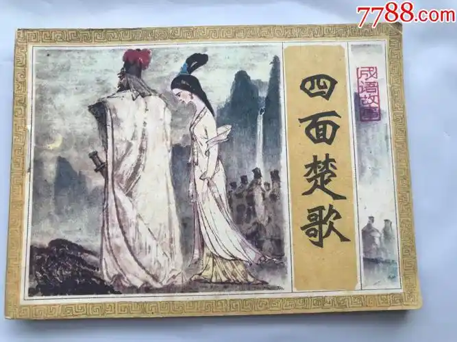 成语故事四面楚歌