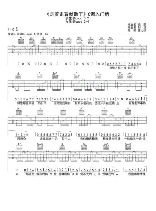 庄心妍走着走着就散了吉他谱c调吉他弹唱谱