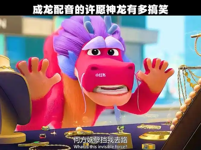 成龙配音的许愿神龙有多搞笑