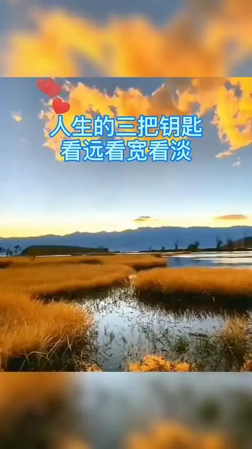 人生的三把钥匙看远看宽看淡