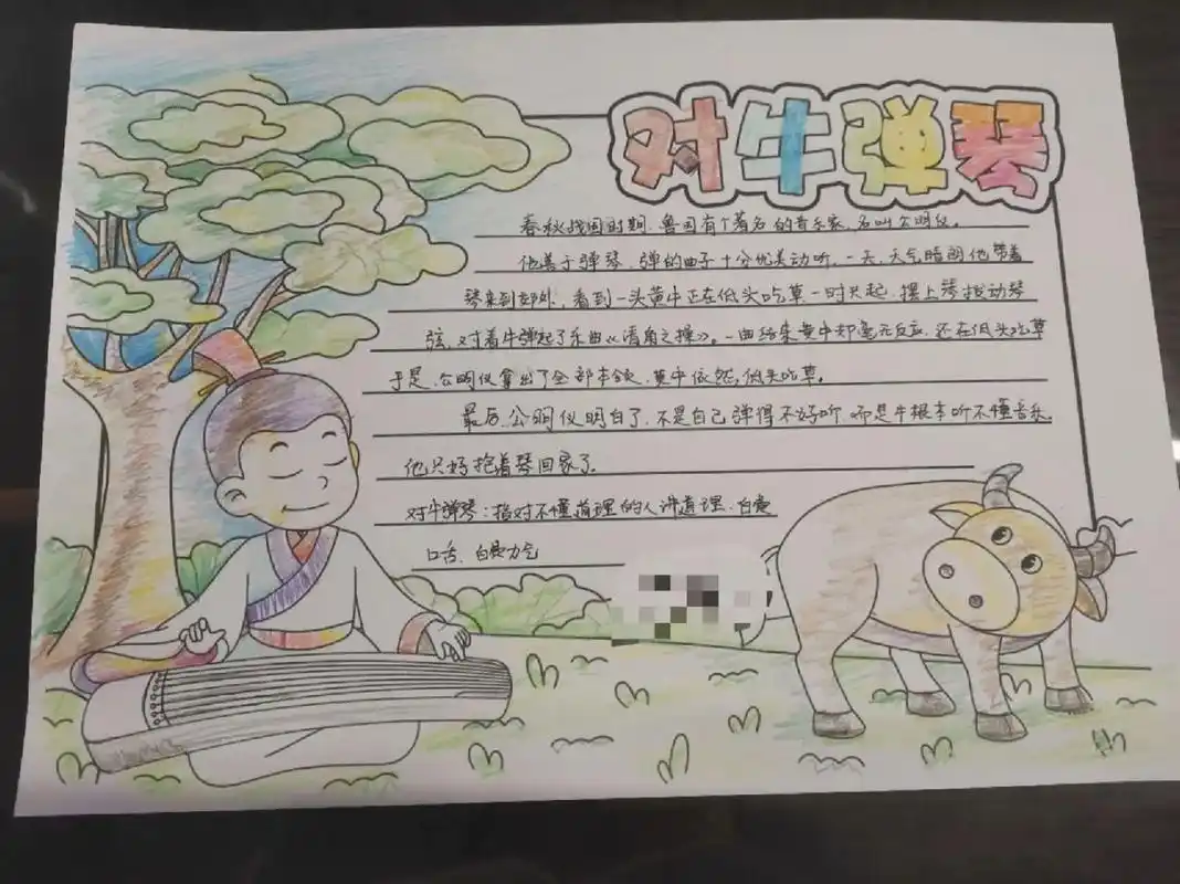 成语故事对牛弹琴手抄报. 爸爸妈妈齐合作.开学前的前一晚.