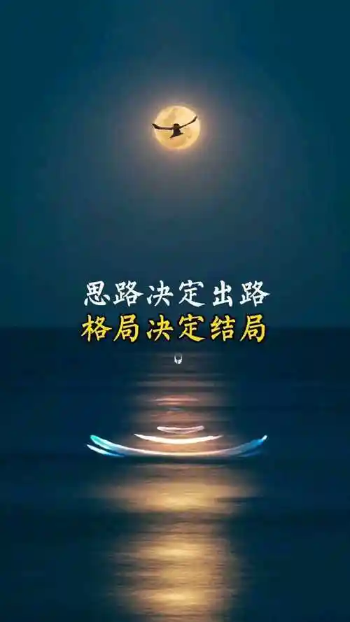 思路决定出路,格局决定结局!