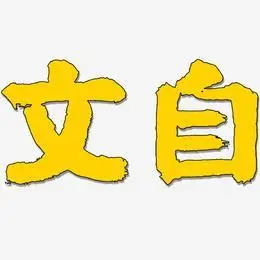 文自龙吟手书艺术字签名-文自龙吟手书艺术字签名图片下载-字魂网