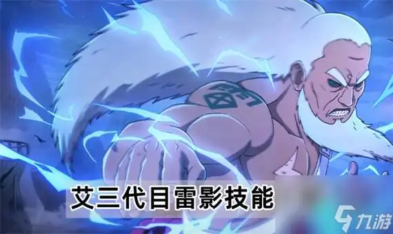 火影忍者手游艾三代目雷影技能怎么样-艾三代目雷影技能介绍