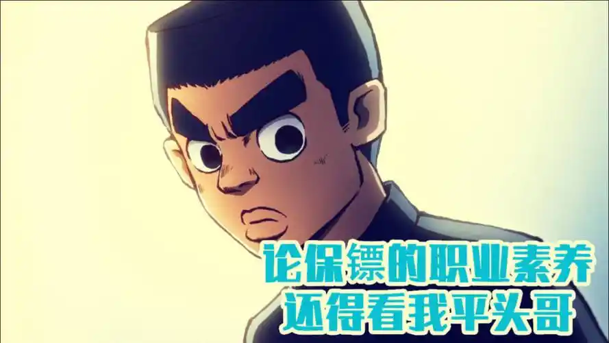 论保镖的职业素养,还得看我平头哥