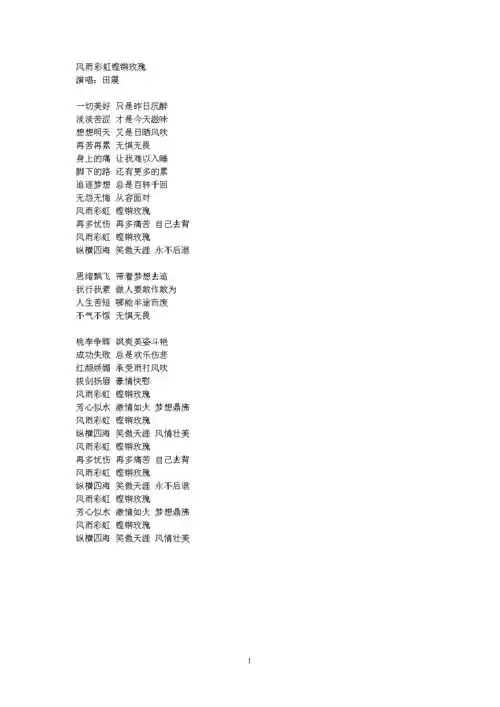 风雨彩虹铿锵玫瑰的歌词(1).doc 1页