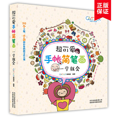 超可爱手帐简笔画 一学就会 从基础方法到实践经验 30余个主题详细