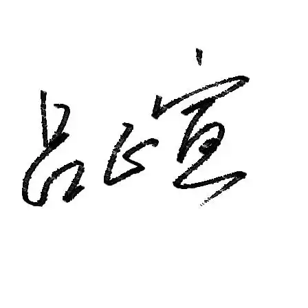 吕正宣个性签名