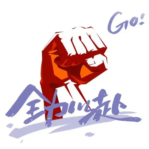 大学运动会加油稿