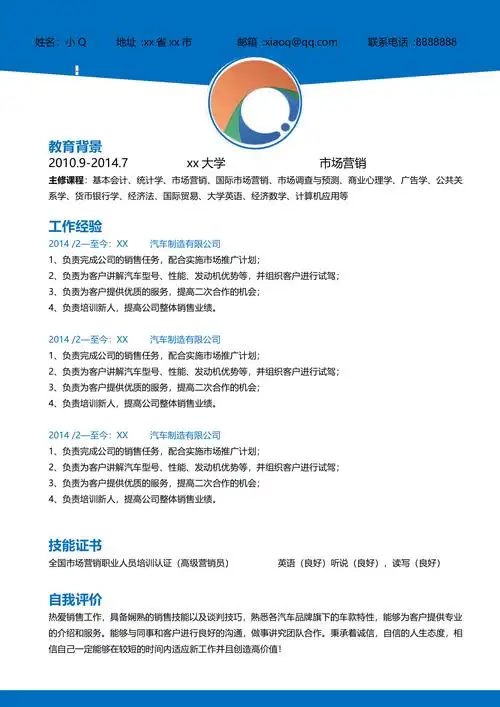 汽车销售简历-小q办公网-提供简历,ppt,word,excel优质模板素材下载