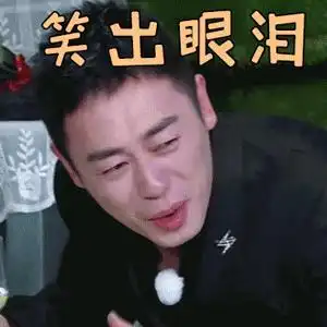 奔跑吧 朱亚文 笑出眼泪 开心