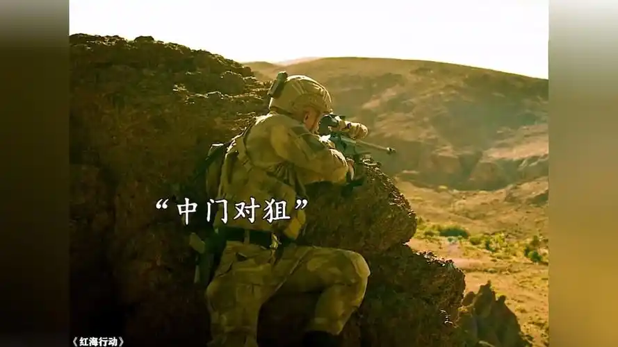 《红海行动》精彩片段赏析
