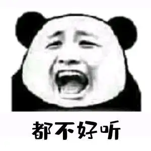 都不好听表情包 - 表情图