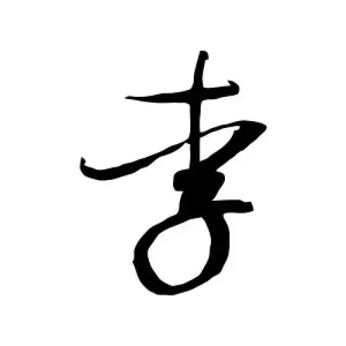 赵佶的草书"李"字