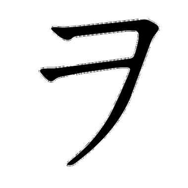 【收藏】日语50音动态笔顺图(平假名と片假名)