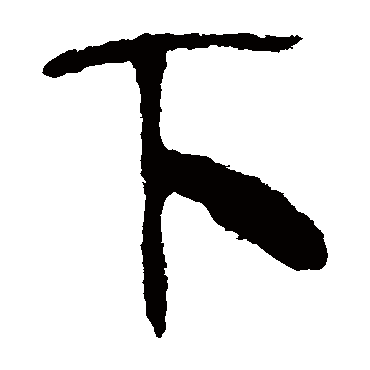 下_下字怎么写好看_下的写法_书法字典_大圈网