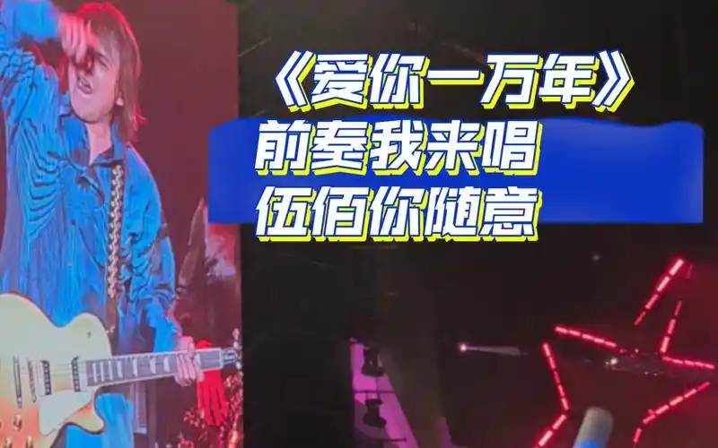 伍佰演唱会不敢发朋友圈系列 因为我爱你一万年