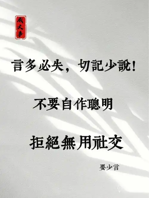 在职场言多必失