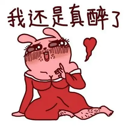 喝醉了表情包 - 喝醉了微信表情包 - 喝醉了qq表情包 - 发表情 fa