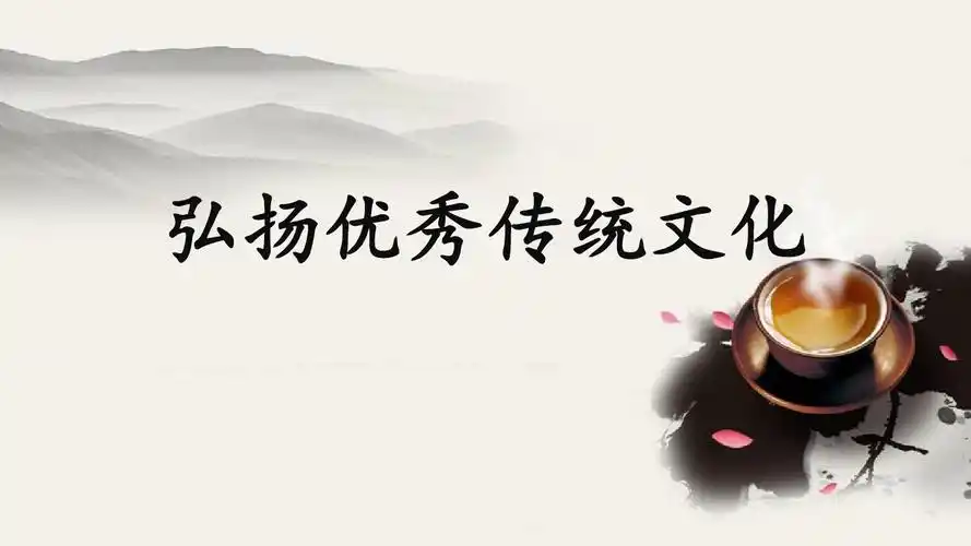 弘扬秀优传统化文