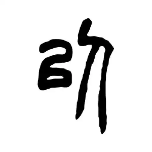篆书以字