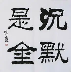 名家 刘炳森 风格【12】毛笔书法 字画 沉默是金 手写 四尺斗方