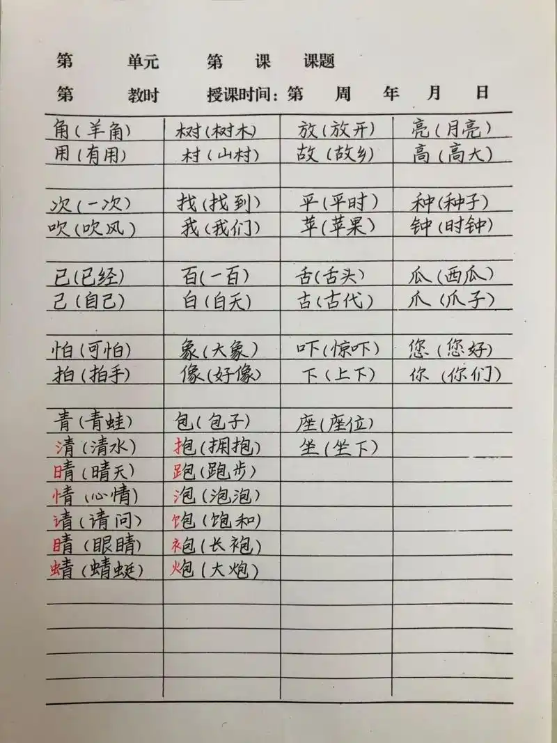 一年级语文下册复习6～辨字组词