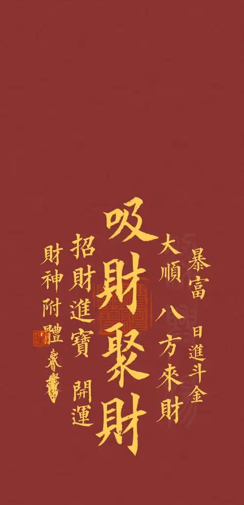 玄真壁纸#五行五色手机壁纸【吸财聚财,八方来财】7秒点赞转发淖哌