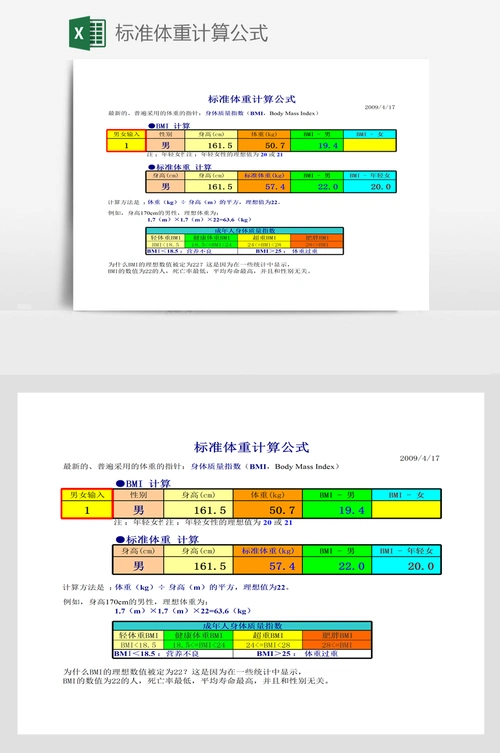 标准体重计算公式