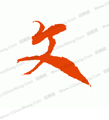 文草书书法字典