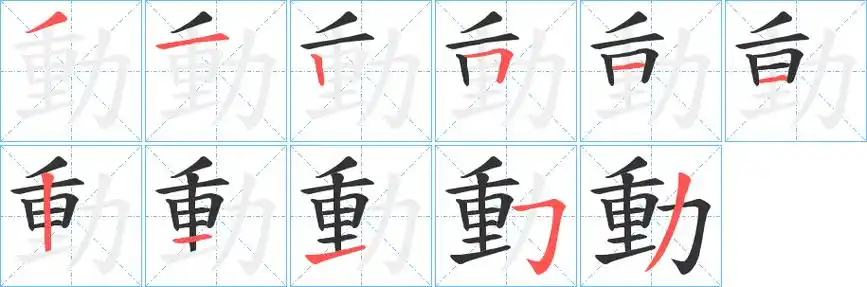 动字笔画笔顺动字怎么写
