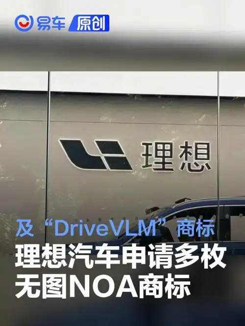 理想汽车申请多枚"无图noa","drivevlm" 商标