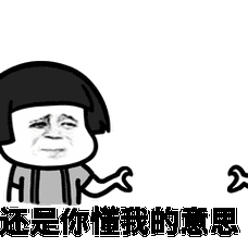 还是你懂我的意思_意思_还是表情