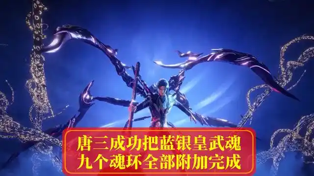 【斗罗大陆】唐三成功把蓝银皇武魂的九个魂环全部附加完成