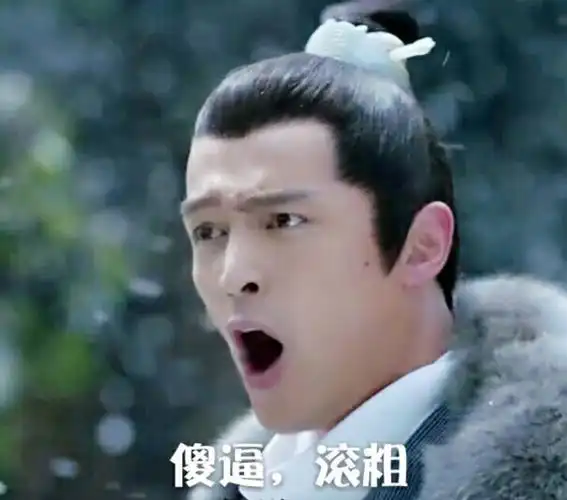 sb 滚粗 _ 表情包积存地 [图片专辑] _ 图片网