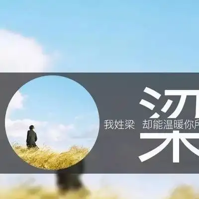 姓氏梁头像_头像图片_扣扣乐园