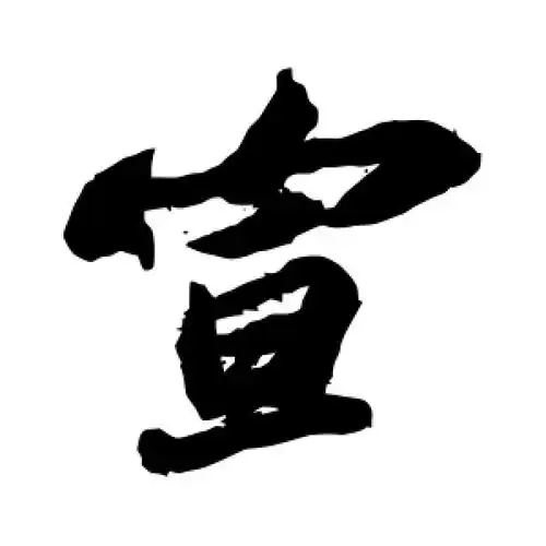 楷书宣字